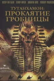 Тутанхамон: Проклятие гробницы (ТВ, 2006)