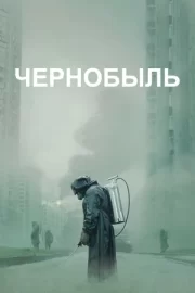 Чернобыль (сериал 2019)