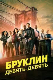 Бруклин 9-9 (сериал 2013 – 2021)