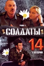 Солдаты 14 (сериал 2008)