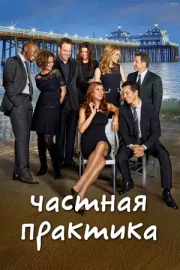 Частная практика (сериал 2007 – 2013)