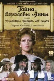 Тайна королевы Анны, или Мушкетеры 30 лет спустя (1994)