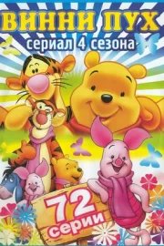 Новые приключения медвежонка Винни и его друзей (сериал 1988 – 1991)