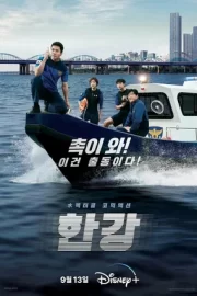 Полиция реки Хан (сериал 2023)